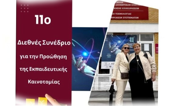 Εκπαιδευτήρια Ατσόγλου: Δυναμική παρουσία στο 11ο Διεθνές Εκπαιδευτικό Συνέδριο Καινοτομίας της ΕΕΠΕΚ στη Λάρισα