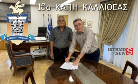 Νέο ΚΑΠΗ στην Καλλιθέα Κορίνθου: Υπεγράφη η σύμβαση ίδρυσης