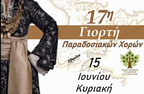  17η Γιορτή Παραδοσιακών Χορών του Πολιτιστικού Συλλόγου Εξαμιλίων 
