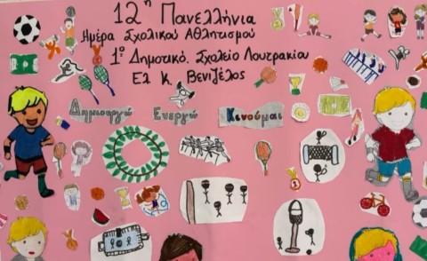 12η Πανελλήνια Ημέρα Σχολικού Αθλητισμού – Ευρωπαϊκή Ημέρα Σχολικού Αθλητισμού 2025 στο 1ο Δημοτικό Σχολείο Λουτρακίου