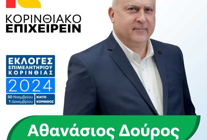 Αθανάσιος Δούρος| Ανακοίνωσε επίσημα την κάθοδο του για την προεδρία του Επιμελητηρίου Κορινθίας