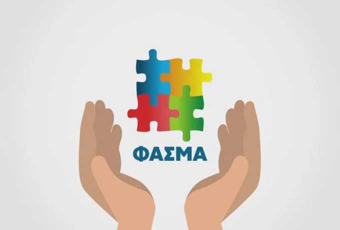 ΦΑΣΜΑ | Ζητάμε την ΑΜΕΣΗ  στελέχωση όλων των δομών της ειδικής αγωγής 