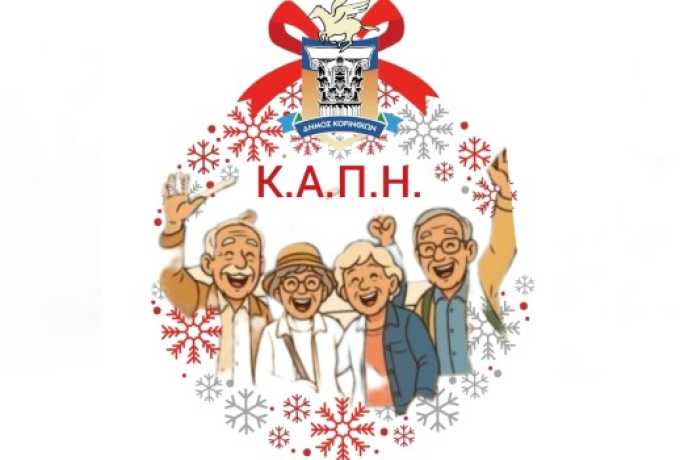 Μουσική, Θέατρο και Κάλαντα: Το Πρόγραμμα των Κ.Α.Π.Η. για τα Χριστούγεννα