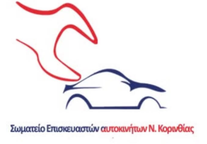 Ο Επισκευαστικός Κλάδος Αυτοκινήτων Ν. Κορινθίας στηρίζει τον αγώνα των Ελλήνων Αγροτών και Κτηνοτρόφων