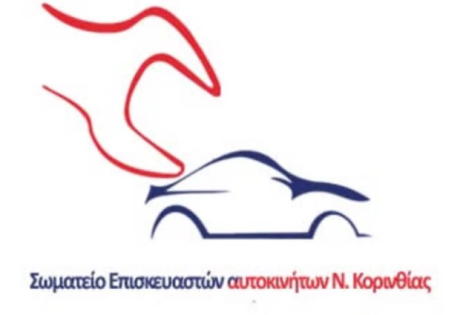 Ο Επισκευαστικός Κλάδος Αυτοκινήτων Ν. Κορινθίας στηρίζει τον αγώνα των Ελλήνων Αγροτών και Κτηνοτρόφων