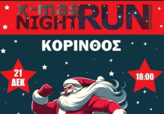 XMAS NIGHT RUN KORINTHOS 2025 — Η Κόρινθος φορά τα γιορτινά της και τρέχει για καλό σκοπό!