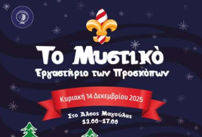 Με επιτυχία η πρώτη συγκέντρωση του 1ου Συστήματος Ναυτοπροσκόπων Κορίνθου – Νέο ραντεβού στο Άλσος Μαγούλας στο Κιάτο