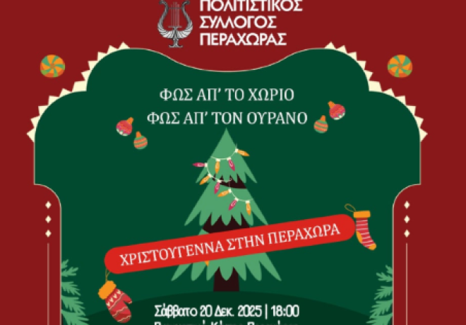 Πολιτιστικός Σύλλογος Περαχώρας:«Φως απ’ το Χωριό, Φως απ’ τον Ουρανό» -  Η μαγεία των Χριστουγέννων στο Πνευματικό Κέντρο
