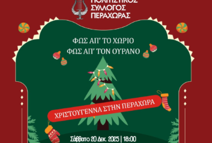 Πολιτιστικός Σύλλογος Περαχώρας:«Φως απ’ το Χωριό, Φως απ’ τον Ουρανό» -  Η μαγεία των Χριστουγέννων στο Πνευματικό Κέντρο