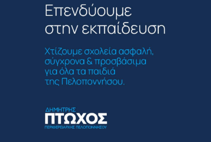 Μεγάλη παρέμβαση της Περιφέρειας Πελοποννήσου στην εκπαίδευση — Δημήτρης Πτωχός: «Πάνω από 21,8 εκατ. € για σύγχρονες σχολικές υποδομές»