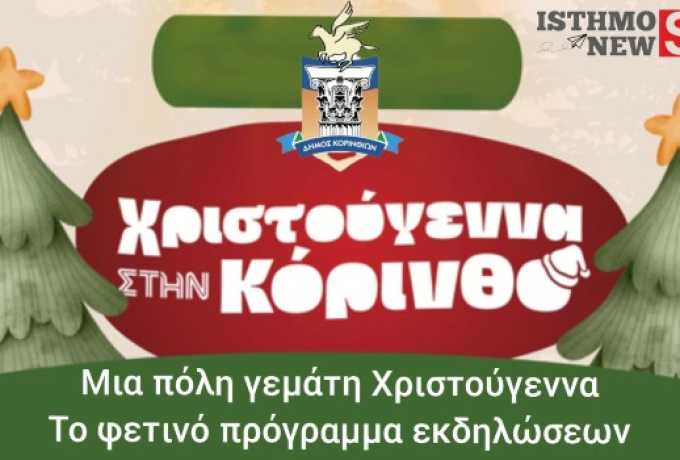 Την Πέμπτη ξεκινούν τα Χριστούγεννα στην Κόρινθο: Με Γιώργο Τσαλίκη και μια πόλη πιο λαμπερή από ποτέ