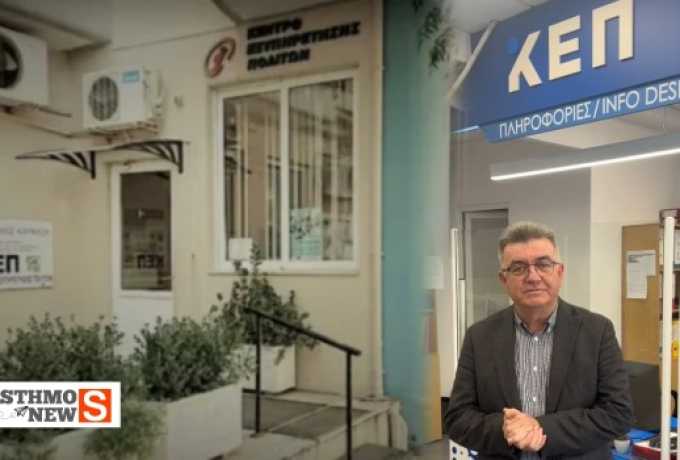 Ανακαίνιση όλων των ΚΕΠ στον Δήμο Κορινθίων – Νέα αισθητική και αναβαθμισμένες υπηρεσίες για πολίτες και εργαζόμενους