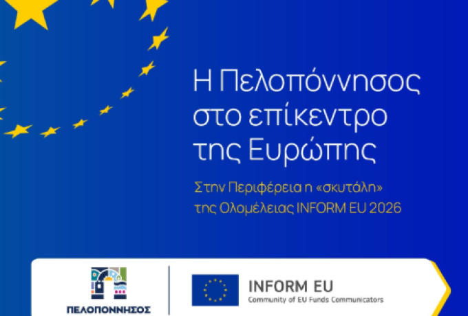 Η Πελοπόννησος στο επίκεντρο της Ευρώπης-Στην Περιφέρεια η «σκυτάλη» της Ολομέλειας INFORM EU 2026