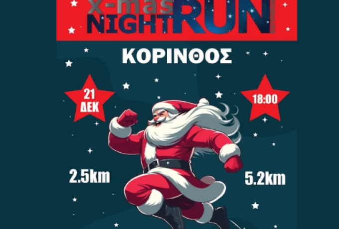 XMAS Night Run Korinthos 2025: Η χριστουγεννιάτικη νυχτερινή γιορτή τρεξίματος επιστρέφει στις 21 Δεκεμβρίου
