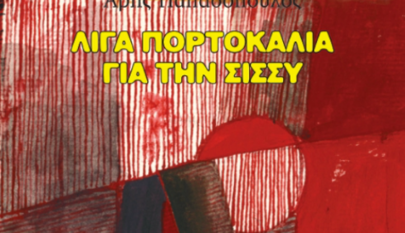 Παρουσίαση βιβλίου στην Κόρινθο: «Λίγα πορτοκάλια για την  Σίσσυ» του Άρη Παπαδόπουλου