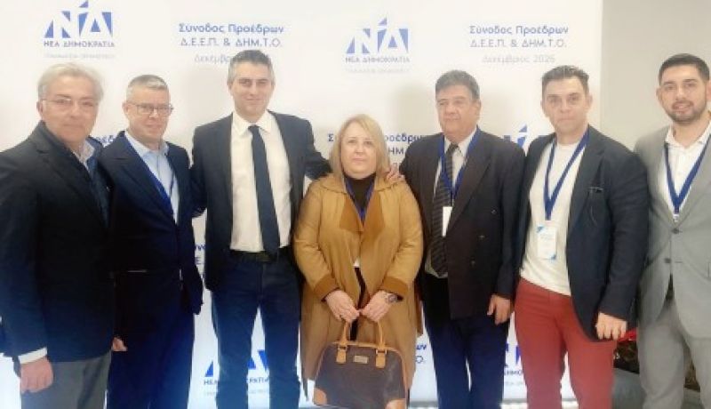 Κορινθιακά στελέχη στην πανελλαδική Σύνοδο ΔΕΕΠ και ΔΗΜΤΟ – Μήνυμα ενότητας από τη Νέα Δημοκρατία