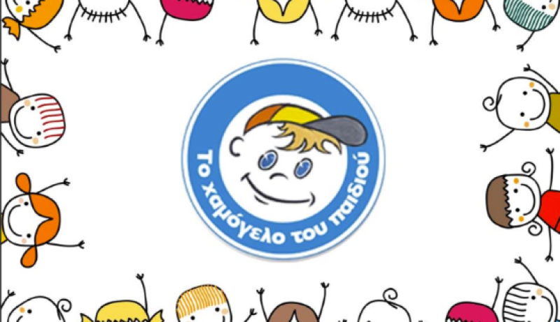 Το Χαμόγελο του Παιδιού αναζητά Κοινωνικό Λειτουργό για το Κέντρο Άμεσης Επέμβασης στην Κόρινθο