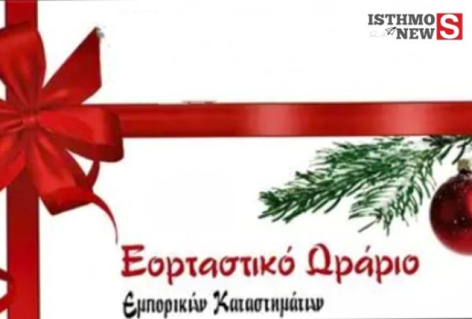 Σε εορταστικούς ρυθμούς η αγορά της Κορινθίας – Το εορταστικό ωράριο καταστημάτων σε Κόρινθο, Κιάτο, Ξυλόκαστρο και Λουτράκι