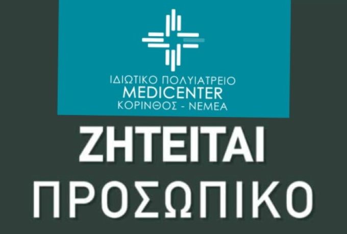 Ζητείται προσωπικό από το Medicenter Κορίνθου – Νεμέας και την Κλινική «Ήρα» Κορίνθου