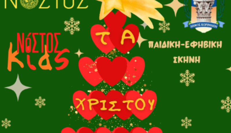«Τα Χριστούγεννα είναι Αγάπη»: Θεατρική παράσταση από τα παιδιά του Συλλόγου “Νόστος” στο Δημοτικό Θέατρο Κορίνθου
