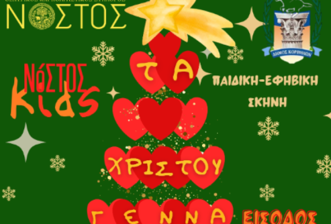 «Τα Χριστούγεννα είναι Αγάπη»: Θεατρική παράσταση από τα παιδιά του Συλλόγου “Νόστος” στο Δημοτικό Θέατρο Κορίνθου