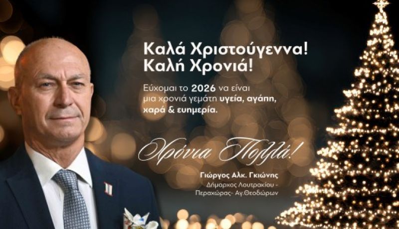 Οι χριστουγεννιάτικες ευχές του Δημάρχου Γιώργου Γκιώνη για τα Χριστούγεννα και το 2026