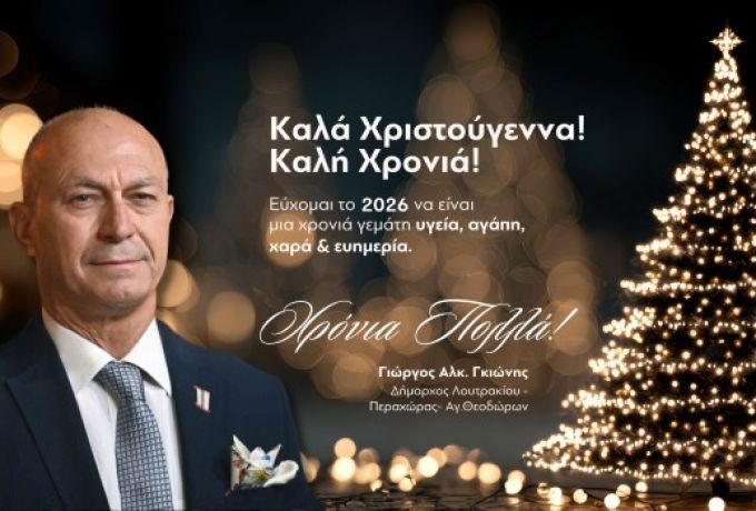 Οι χριστουγεννιάτικες ευχές του Δημάρχου Γιώργου Γκιώνη για τα Χριστούγεννα και το 2026