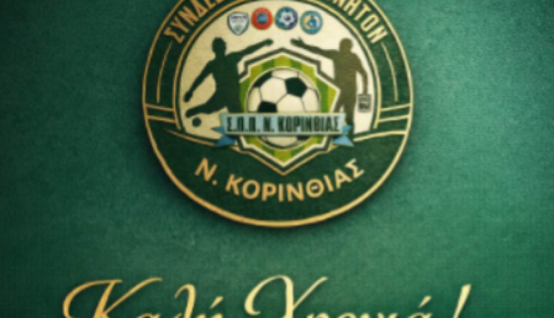 Ευχές από τον Σύνδεσμο Προπονητών Ποδοσφαίρου Κορινθίας για τη νέα χρονιά