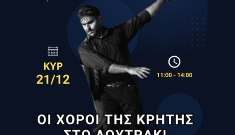 Οι χοροί της Κρήτης «ζωντανεύουν» στο Λουτράκι – Σεμινάριο την Κυριακή στις 11:00