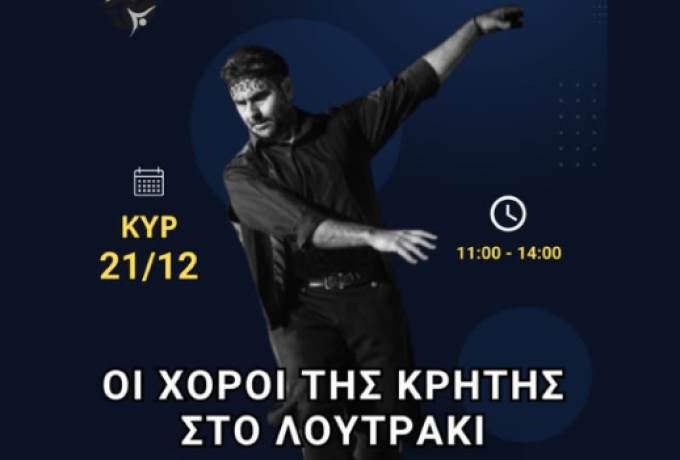 Οι χοροί της Κρήτης «ζωντανεύουν» στο Λουτράκι – Σεμινάριο την Κυριακή στις 11:00