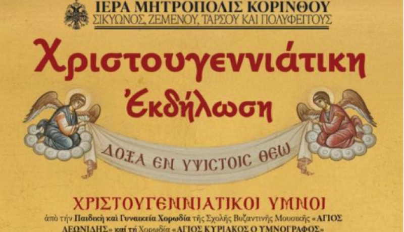 Εορταστική εκδήλωση για τα Χριστούγεννα από την Ιερά Μητρόπολη Κορίνθου