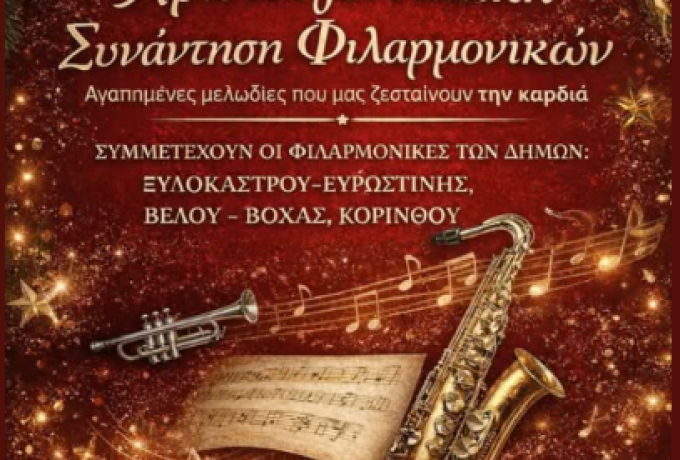 Χριστουγεννιάτικη συνάντηση φιλαρμονικών στο Δημοτικό Θέατρο Κορίνθου