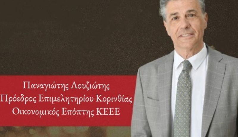 Παναγιώτης Λουζιώτης: Ευχές για Καλά Χριστούγεννα και ένα Δημιουργικό Νέο Έτος στους επαγγελματίες της Κορινθίας