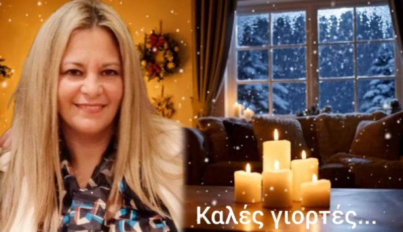 Γεωργία Στριμενοπούλου -  Καλά Χριστούγεννα με αγάπη και αλληλεγγύη