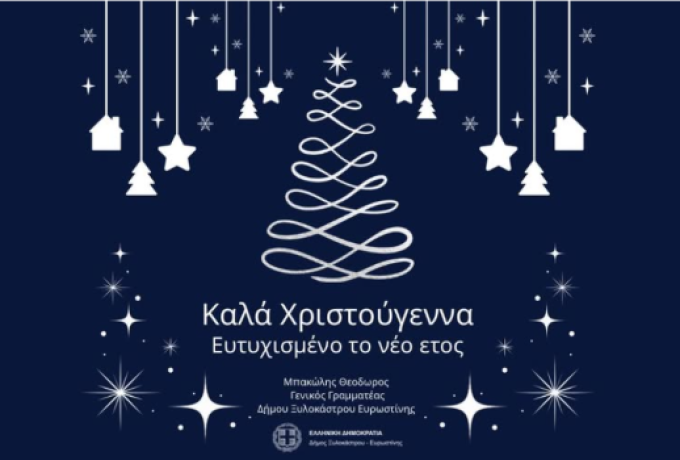 Ο Γενικός Γραμματέας του Δήμου Ξυλοκάστρου – Ευρωστίνης, Θεόδωρος Μπακώλης, εύχεται Χρόνια Πολλά και Ευτυχισμένο το 2026