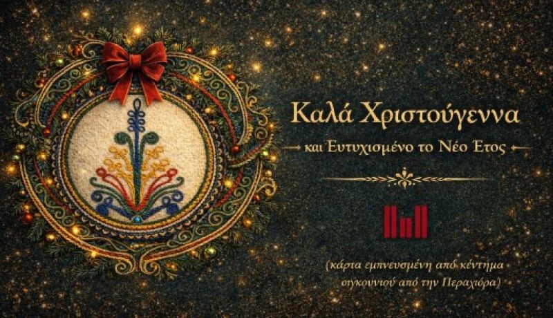 Ευχές από το Λαογραφικό Μουσείο Περαχώρας