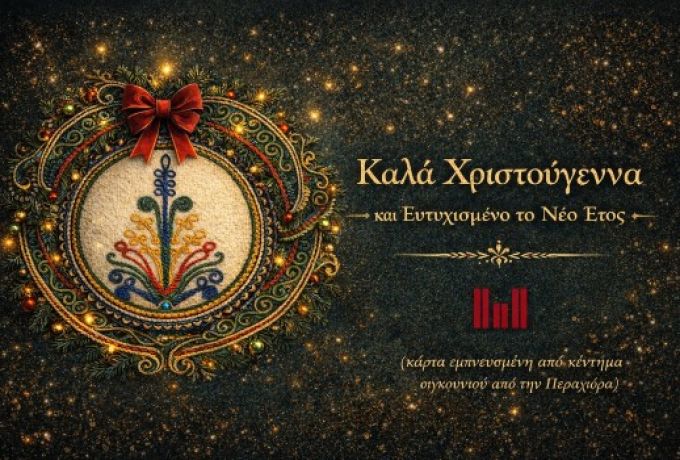 Ευχές από το Λαογραφικό Μουσείο Περαχώρας