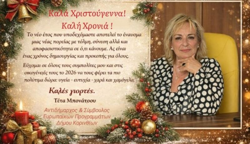 Καλές Γιορτές και Ευτυχισμένο το 2026 από την Αντιδήμαρχο Τέτα Μπονάτσου