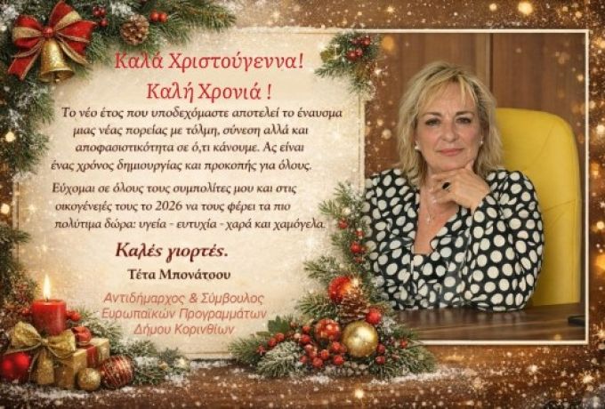 Καλές Γιορτές και Ευτυχισμένο το 2026 από την Αντιδήμαρχο Τέτα Μπονάτσου