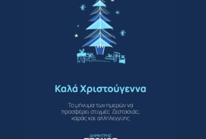 Δημήτρης Πτωχός -  Μήνυμα Περιφερειάρχη Πελοποννήσου για τις Εορτές