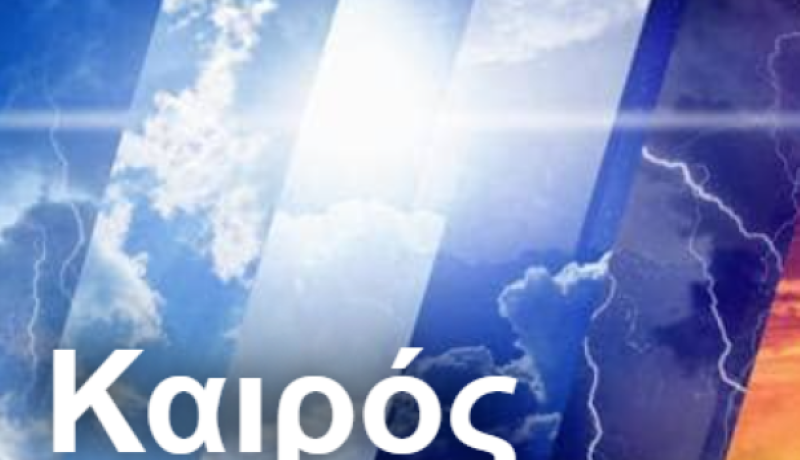 Μετεωρολογικός Σταθμός Κρυονερίου Κορινθίας: Προβλέψεις Καιρού για τις Ημέρες της Πρωτοχρονιάς