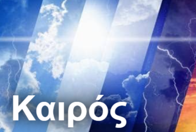 Μετεωρολογικός Σταθμός Κρυονερίου Κορινθίας: Προβλέψεις Καιρού για τις Ημέρες της Πρωτοχρονιάς