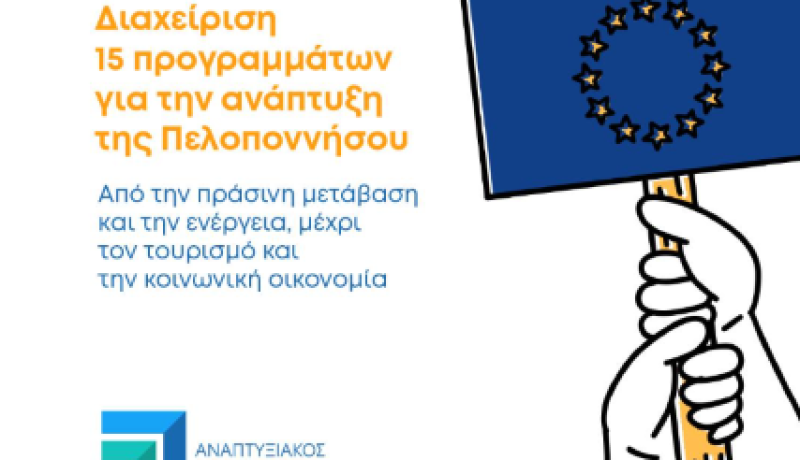 Ο Αναπτυξιακός Οργανισμός Πελοποννήσου συντονιστής της ευρωπαϊκής στρατηγικής της Περιφέρειας: Διαχείριση χαρτοφυλακίου 15 ευρωπαϊκών προγραμμάτων