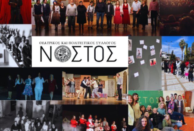 Ένας χρόνος δημιουργίας για τον Θεατρικό και Πολιτιστικό Σύλλογο «Νόστος»