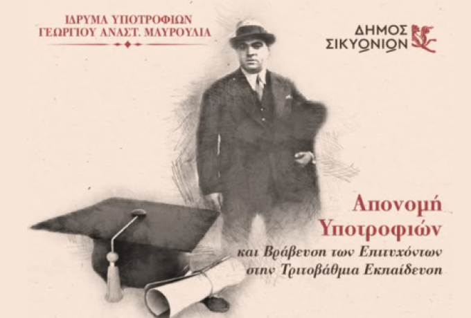 Δήμος Σικυωνίων: Τιμητική εκδήλωση για τη γνώση, την προσπάθεια και την αριστεία