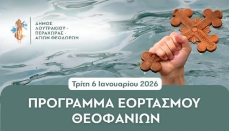 Δήμος Λουτρακίου – Περαχώρας – Αγίων Θεοδώρων: Εορτασμός των Θεοφανίων 2026