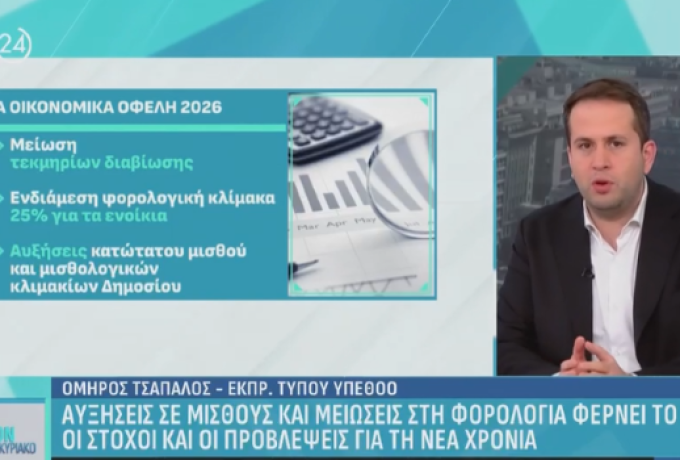 Αυξήσεις σε μισθούς και μείωση στη φορολογία φέρνει το 2026