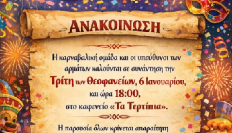 Φίλοι Κοινότητας Καμαρίου: Συνάντηση της Καρναβαλικής Ομάδας