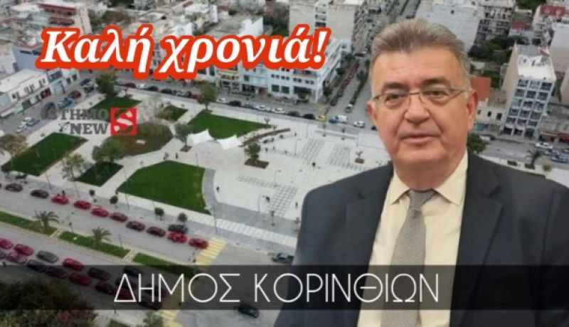 Νίκος Σταυρέλης: «Η χρονιά άλλαξε, η ευθύνη όχι» – Η πρώτη εβδομάδα του 2026 στον Δήμο Κορινθίων