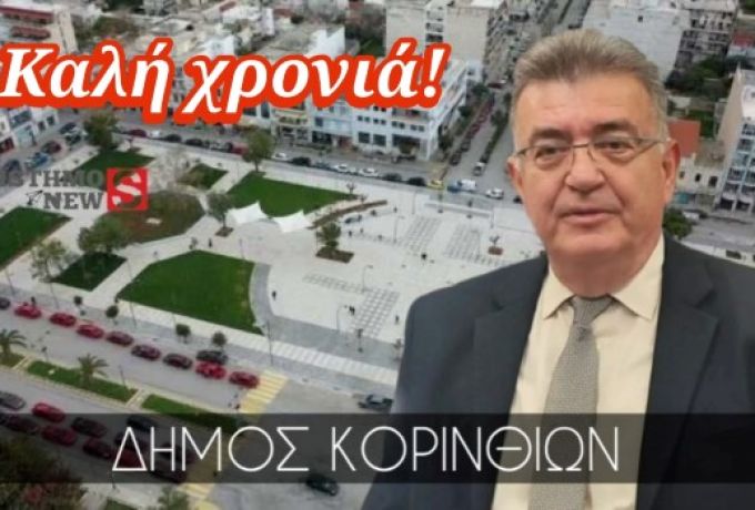 Νίκος Σταυρέλης: «Η χρονιά άλλαξε, η ευθύνη όχι» – Η πρώτη εβδομάδα του 2026 στον Δήμο Κορινθίων